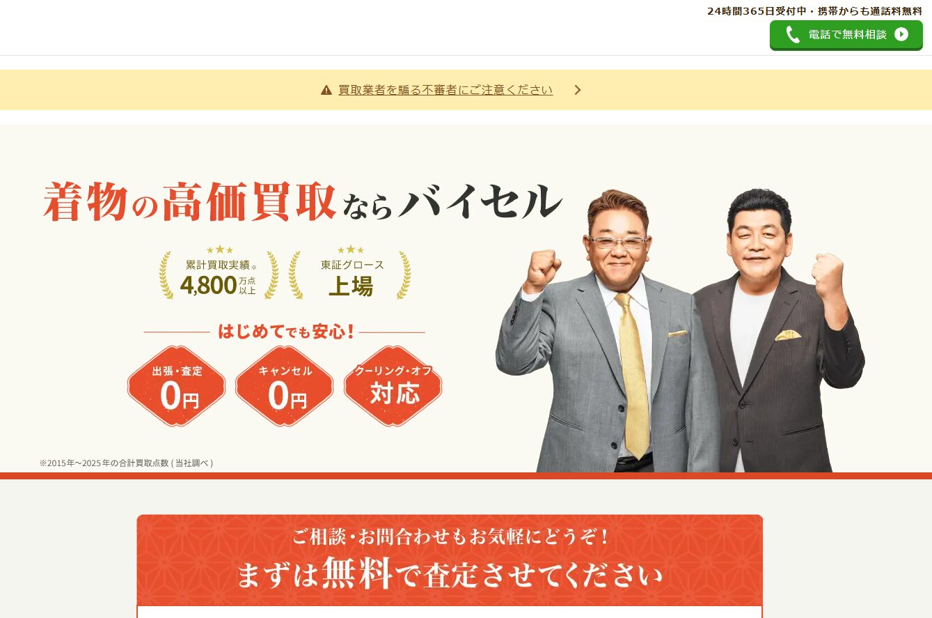 バイセル